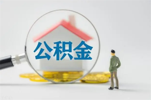 永城半年公积金可以取出来吗（公积金半年后可以取多少）