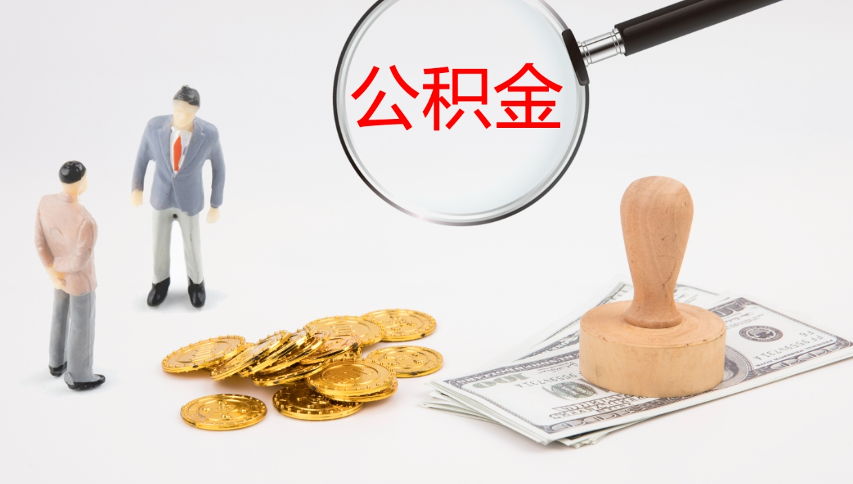 永城辞职能把公积金提出来吗（辞职能全部把住房公积金取出来吗）