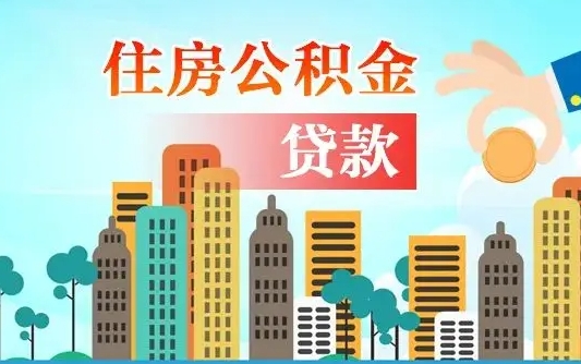 永城公积金怎么提出（怎样提取住房公积金的钱）