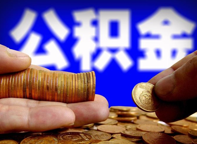 永城公积金本地人可以取出来吗（公积金本市户口可以提取吗）